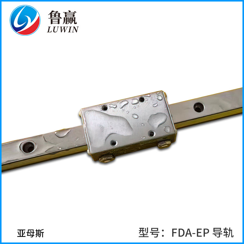 FDA-EPS导轨