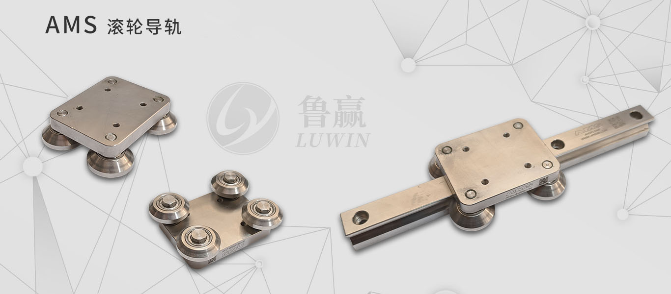 AMS FDA-PK 滚轮导轨