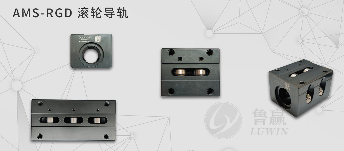 AMS RGD 滚轮导轨