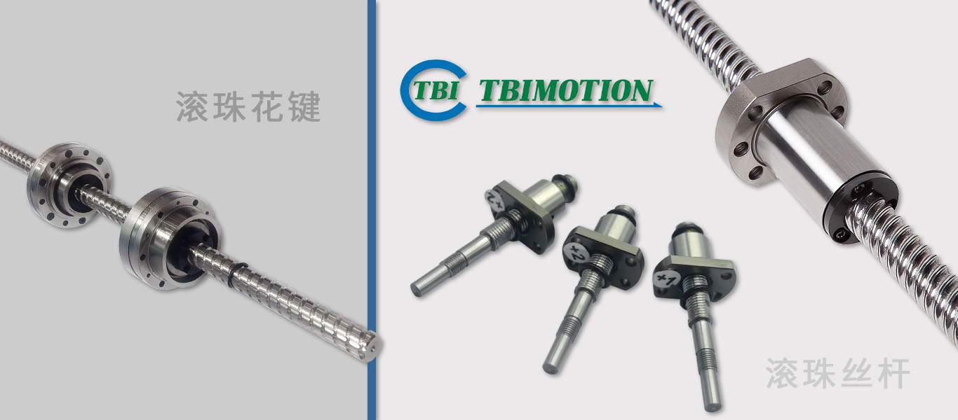 TBI 滚珠花键