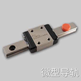 NIC 微型导轨