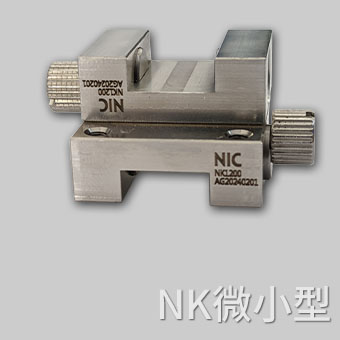 NK 微小型钳制器